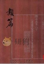 类篇 1984 PDF电子版封面 9018·167 (宋)司马光编