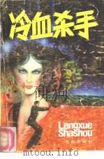 冷血杀手  上（1988 PDF版）