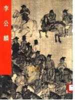 李公麟（1979 PDF版）