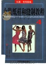 女装纸样和缝制教程  4  礼服·专用服编（1997 PDF版）