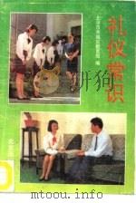 礼仪常识（1992 PDF版）