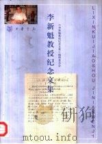 李新魁教授纪念文集（1998 PDF版）