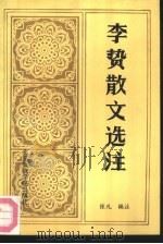 李贽散文选注（1991 PDF版）