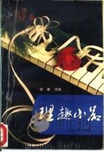 理趣小品（1992.02 PDF版）