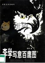 李学写意百鹰图（1999 PDF版）