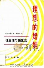 理想的婚姻  性生理与性生活（1989 PDF版）