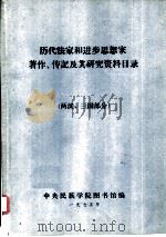 历代法家和进步思想家著作、传记及其研究资料目录  先秦部分（1975 PDF版）