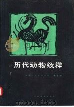 历代动物纹样（1986 PDF版）