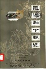 醴陵釉下彩瓷（1984 PDF版）
