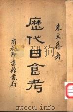 历代日食考（1934 PDF版）