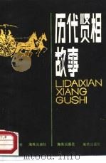 历代贤相故事（1987 PDF版）