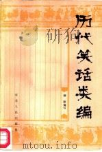 历代笑话类编 1986 PDF电子版封面 10086·700 解颐编写