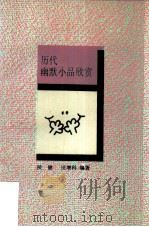历代幽默小品欣赏（1991 PDF版）