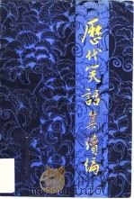 历代笑话集续编（1985 PDF版）