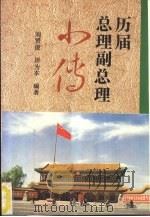 中华人民共和国国务院  政务院  历届总理副总理小传（1993 PDF版）