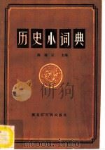 历史小词典（1986 PDF版）