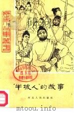 半坡人的故事（1979 PDF版）