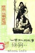 “山顶洞人”的故事（1979 PDF版）