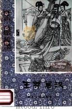 王莽篡汉（1984 PDF版）