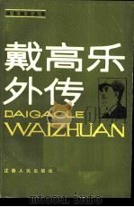 戴高乐外传（1986 PDF版）