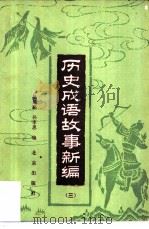 历史成语故事新编  3（1985 PDF版）
