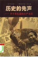 历史的先声  半个世纪前的庄严承诺（1999 PDF版）