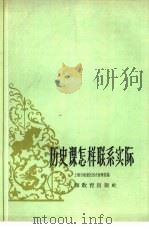 历史课怎样联系实际（1961 PDF版）