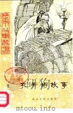 孔子的故事（1983 PDF版）
