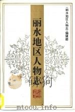 丽水地区人物志（1995 PDF版）