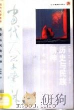 历史与民族精神  近现代中国历史哲学研究（1990 PDF版）