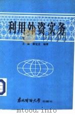 利用外资实务（1986 PDF版）