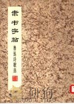 隶书字帖  鲁迅诗歌选（1974 PDF版）