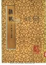 隶辨（1986 PDF版）