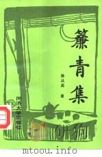 帘青集（1987 PDF版）