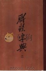联绵字典  全4册  第2册（ PDF版）