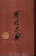 联绵字典  全4册  第3册（ PDF版）