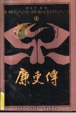 廉吏传（1988 PDF版）