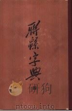 联绵字典  全4册  第4册（ PDF版）