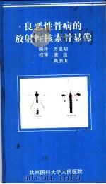 良恶性骨病的放射性核素骨显像（ PDF版）