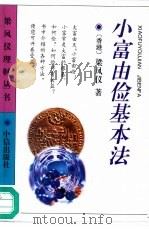 小富由俭基本法 1996 PDF电子版封面 780073109X 梁凤仪著