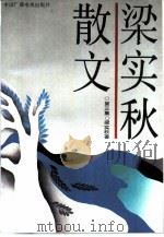 梁实秋散文  第3集（1989 PDF版）