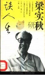 梁实秋谈人生（1994 PDF版）