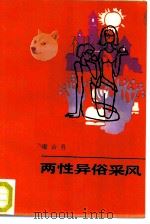 两性异俗采风（1987 PDF版）