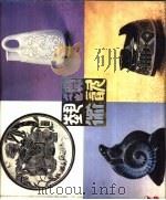 辽瓷艺术（1984 PDF版）