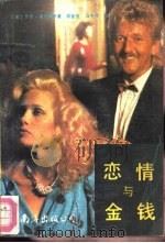 恋情与金钱（1991 PDF版）