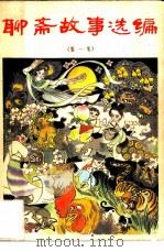 聊斋故事选编  第1集（1980 PDF版）