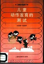 了解你的孩子  儿童动作发育的测试（1990 PDF版）