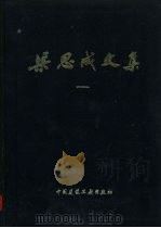 梁思成文集（1982 PDF版）