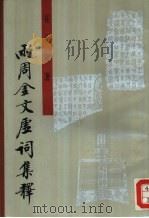 两周金文虚词集释（1994 PDF版）