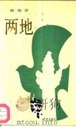 两地 1988 PDF电子版封面 7200003484 林海音著